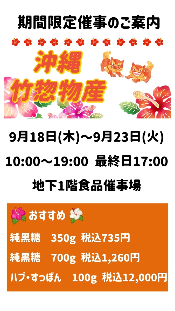 ＜期間限定催事＞沖縄物産